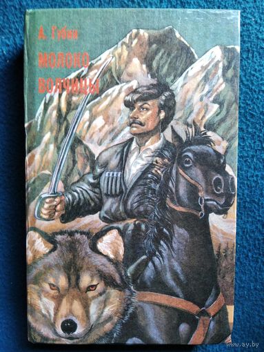 А. Губин. Молоко волчицы