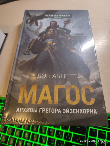 Warhammer 40000 Магос Архивы Грэгора Эйенхорна