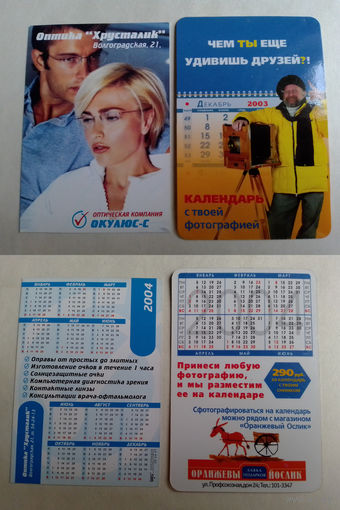 Карманные календарики. 2004 год
