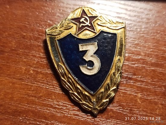 Знак значок Классный специалист 3-го класса