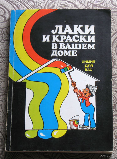 Лаки и краски в вашем доме.