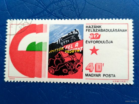 Венгрия. Локомотив. Из серии 30 лет освобождения от фашизма. 1975 (5)