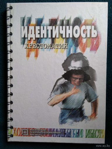 Идентичность. Хрестоматия // Серия: Библиотека психолога