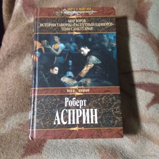 Роберт Асприн "Мир воров"