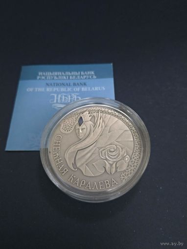 Серебряная монета "Снежная каралева" ("Снежная королева"), 2005. 20 рублей