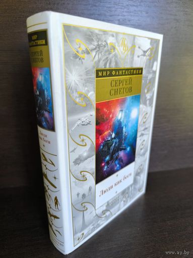 Сергей Снегов  Люди как боги