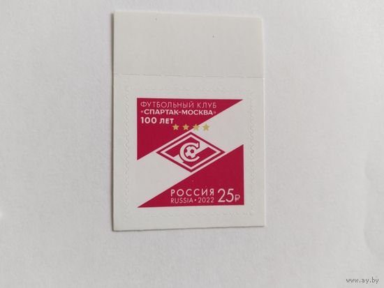 Россия  2022  100 лет футб .клубу *Спартак*