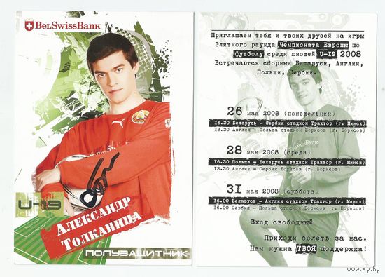 Александр Толканица / Сборная Беларуси. U-19/ Большая карточка 2008г. с живым автографом.