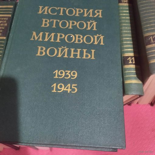 История второй мировой войны 1939-1945гг. 1-12 ТОМА.