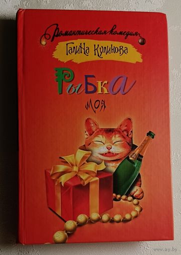 Куликова Галина. Рыбка моя, романтическая комедия. 2009