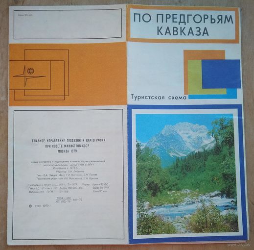 По предгорьям Кавказа. Туристская схема. 1979 г.