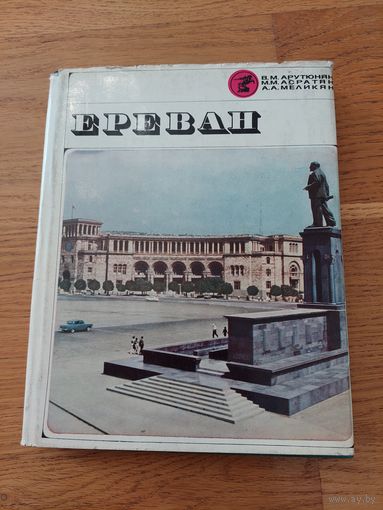Ереван