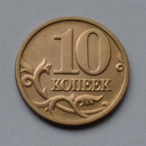 10 копеек 2006 г. м.