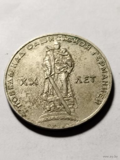 СССР 1 рубль 20 лет Победы 1965