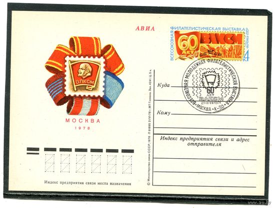 СССР 1978. ПК с ОМ и СГ. Филвыставка 60 лет ВЛКСМ. Гашение Москва