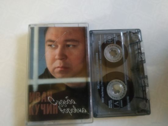 С 1 рубля. Кассета . Иван Кучин . Состояние на скане.