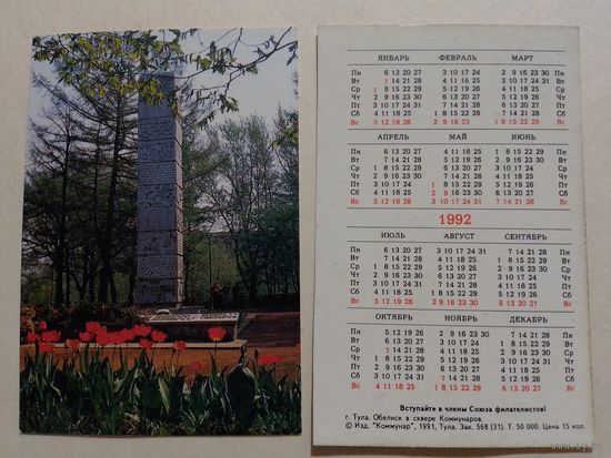 Карманный календарик. Тула.1992 год