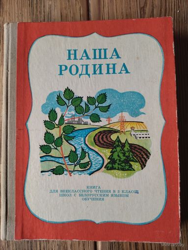 Книга 1976 год наша родина Минск