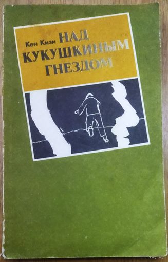 НАД КУКУШКИНЫМ ГНЕЗДОМ.  ЭТОТ РОМАН КЕНА КИЗИ ЗНАЮТ ВО ВСЕМ МИРЕ.  ЧИТАЙТЕ  АННОТАЦИЮ !