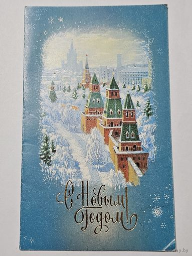 Открытка ,,С Новым Годом!'' худ. Л. Кириллов 1989 г.