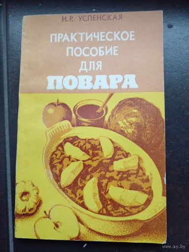 Практическое пособие для повара