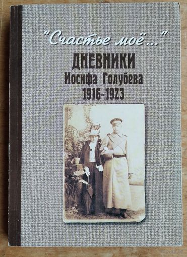 " Счастье мое ... ". Дневники Иосифа Голубева. 1916-1923 г.