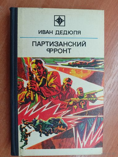 Иван Дедюля "Партизанский фронт" из серии "Стрела"