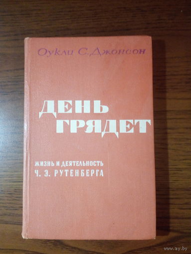 Оукли С. Джонсон День грядет