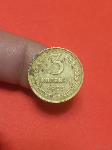 3 копейки 1933г