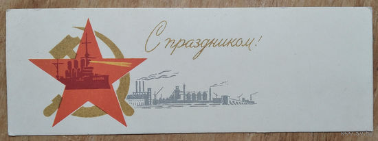 Антонченко А. С праздником! 1963 г. Мини. Чистая.
