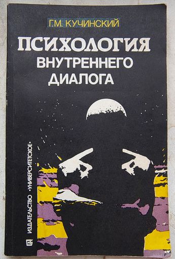 Психология внутреннего диалога. Кучинский