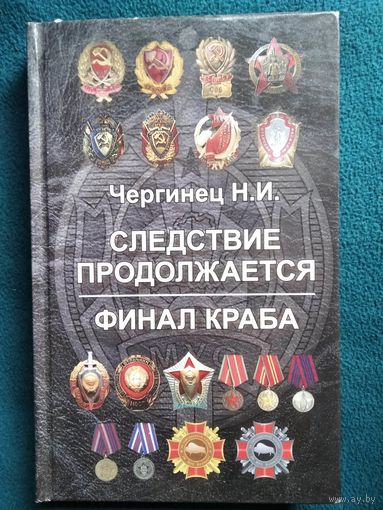 Николай Чергинец. Следствие продолжается. Финал Краба