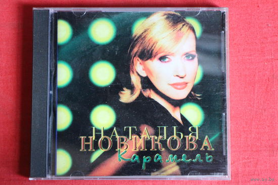 Наталья Новикова - Карамель (1998, CD)