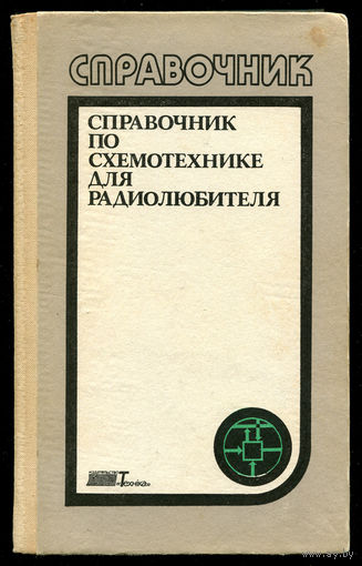 Справочник по схемотехнике для радиолюбителей. Боровский В.П. 1989