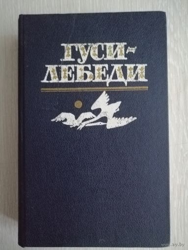 "Гуси-лебеди". Фольклор для детей от колыбельных до былин.