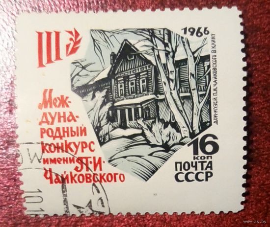 Марка СССР 1966. Международный конкурс.3369. Марка из серии