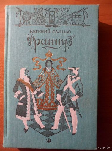 Евгений Салиас Француз  // Иллюстратор: Арнольд Тамбовкин