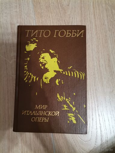 Титто Гобби Мир итальянской оперы