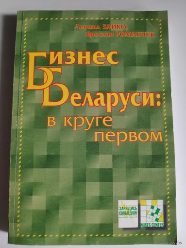 Леонид Заико, Ярослав Романчук.  Бизнес Беларуси: в круге первом: идентичность.