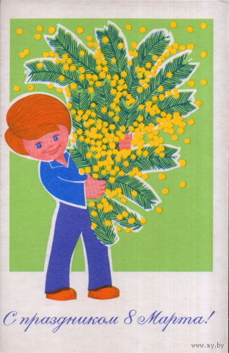 Чистая открытка 1970г. "8 Марта. Мальчик с мимозами" худ. В. Евдокимкин