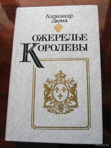 Александр Дюма Ожерелье королевы