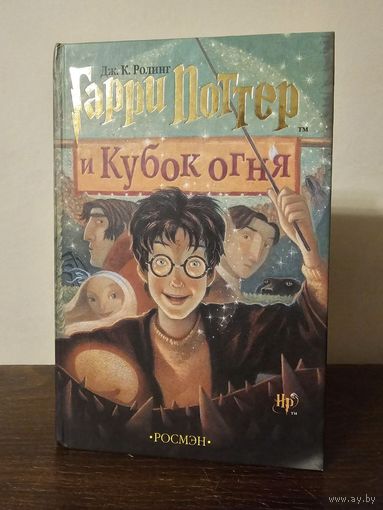 Гарри Поттер и Кубок огня 2002г. Издательство Росмэн. Оригинал