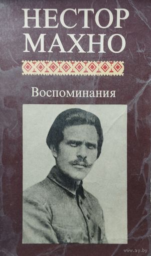 Нестор Махно "Воспоминания"