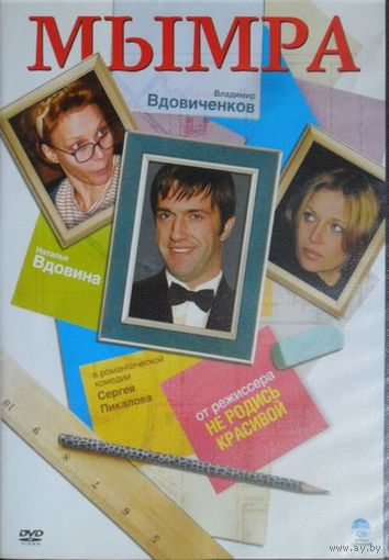 Мымра