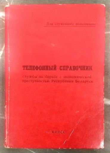 Телефонный Справочник Службы по Борьбе с Экономической Преступностью МВД Беларуси * ОБЭП * ОБХСС