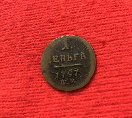 1 деньга 1797 П-1