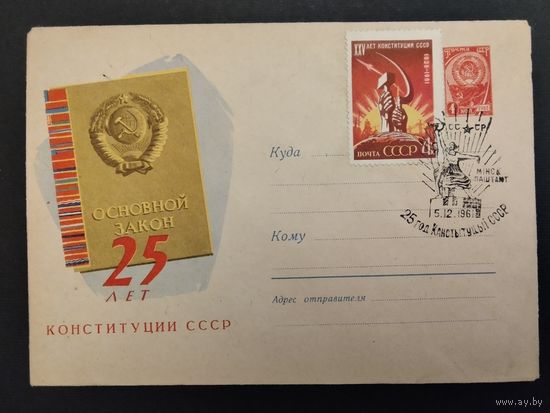 СССР. 1961г. 25 лет конституции СССР. Спецгашение, Минск.