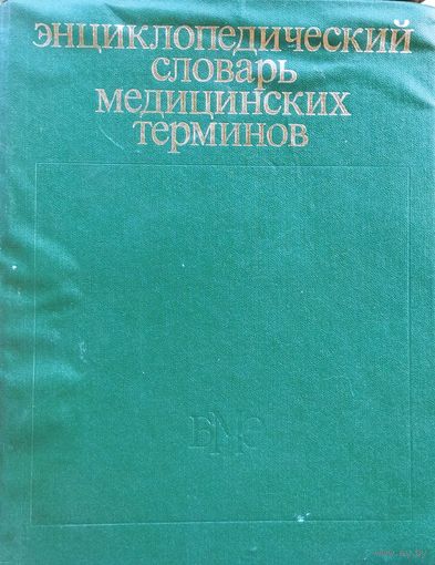 СЛОВАРЬ МЕДИЦИНСКИХ ТЕРМИНОВ