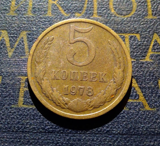 5 копеек 1978 СССР #06
