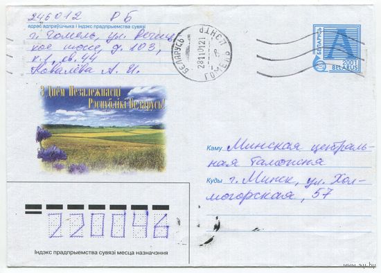 2001. Конверт, прошедший почту "С Днём Независимости Республики Беларусь!"